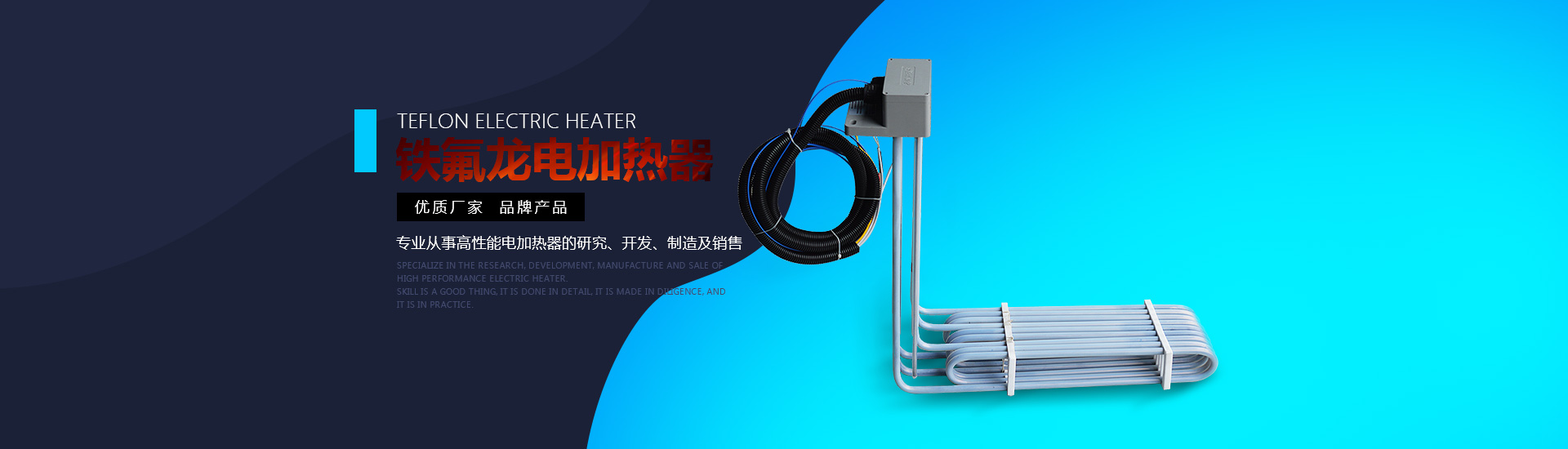 鐵氟龍電加熱器:優質廠家，品牌產品。